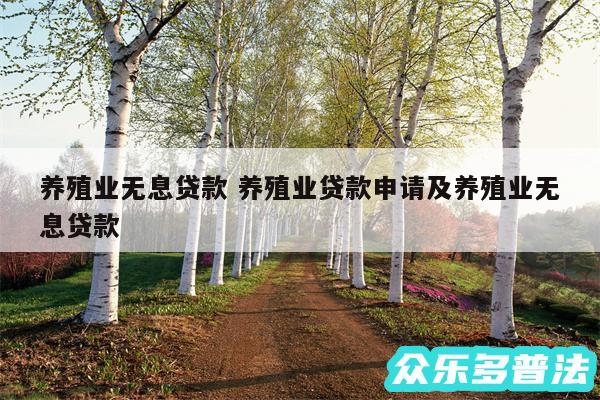 养殖业无息贷款 养殖业贷款申请及养殖业无息贷款