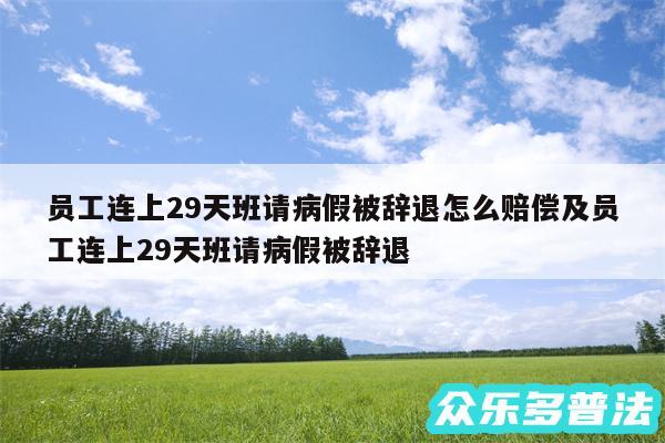 员工连上29天班请病假被辞退怎么赔偿及员工连上29天班请病假被辞退