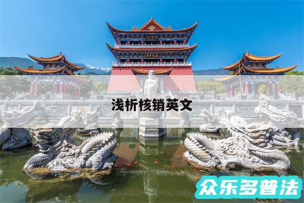 浅析核销英文