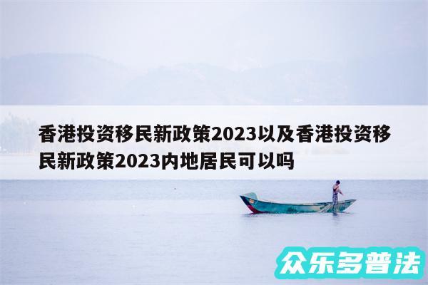 香港投资移民新政策2024以及香港投资移民新政策2024内地居民可以吗
