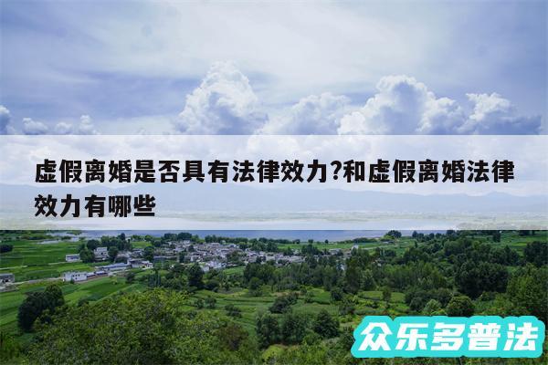 虚假离婚是否具有法律效力?和虚假离婚法律效力有哪些