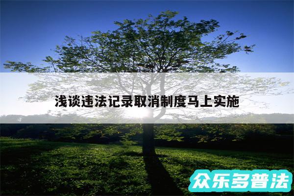 浅谈违法记录取消制度马上实施