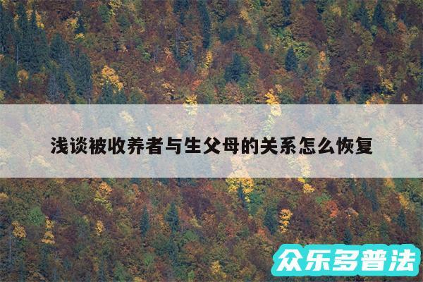 浅谈被收养者与生父母的关系怎么恢复