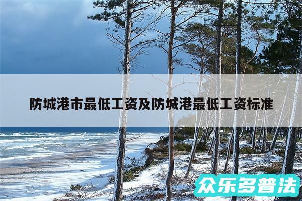 防城港市最低工资及防城港最低工资标准
