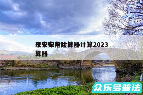 平安车险计算器计算2024
及平安车险计算器