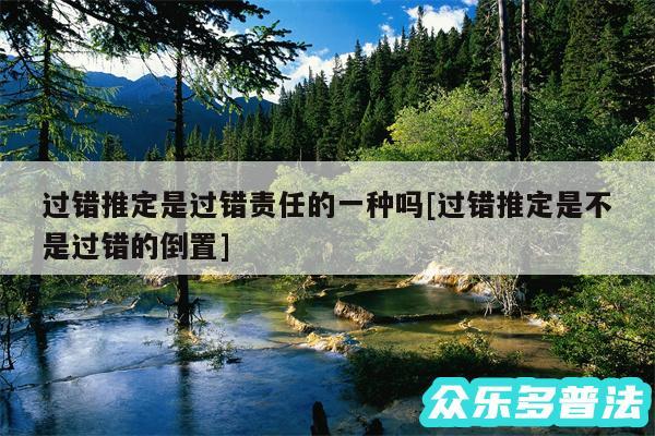 过错推定是过错责任的一种吗及过错推定是不是过错的倒置