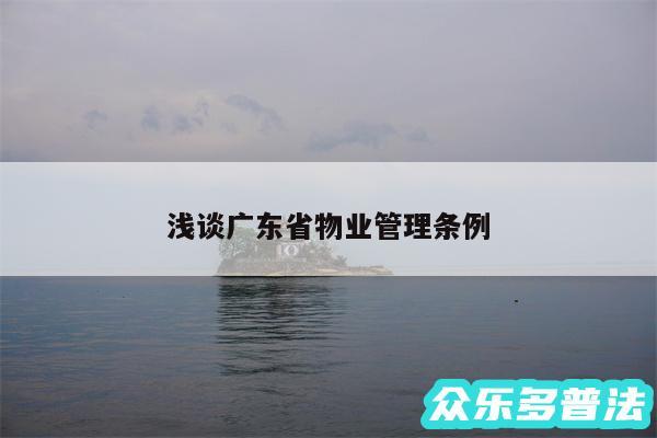 浅谈广东省物业管理条例