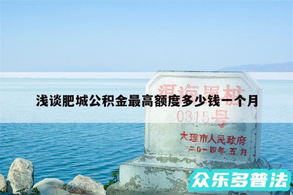 浅谈肥城公积金最高额度多少钱一个月