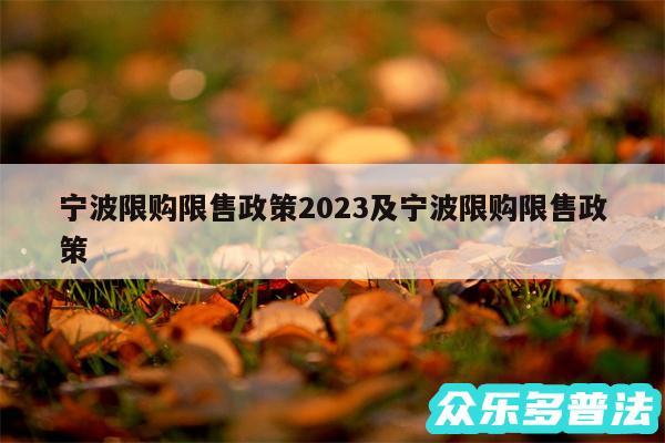 宁波限购限售政策2024及宁波限购限售政策