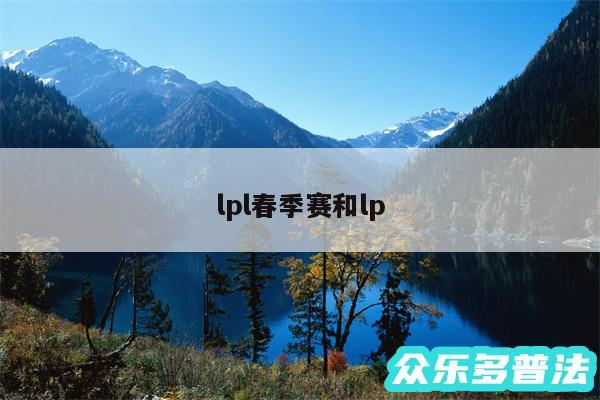 lpl春季赛和lp