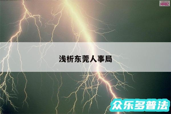 浅析东莞人事局