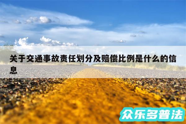 关于交通事故责任划分及赔偿比例是什么的信息