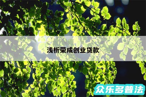 浅析荣成创业贷款