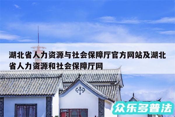 湖北省人力资源与社会保障厅官方网站及湖北省人力资源和社会保障厅网