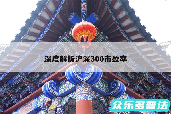 深度解析沪深300市盈率