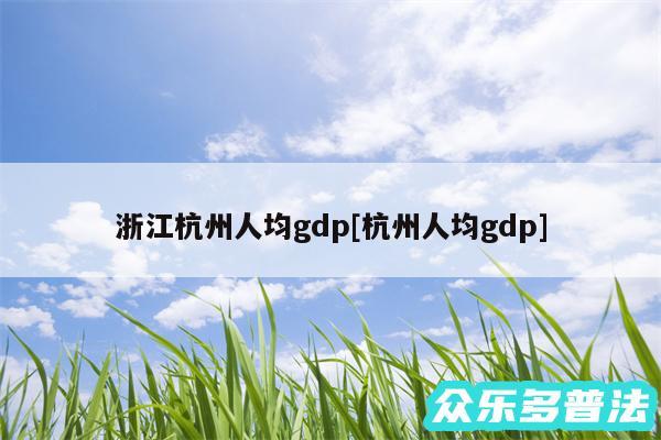 浙江杭州人均gdp及杭州人均gdp