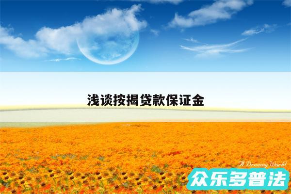 浅谈按揭贷款保证金