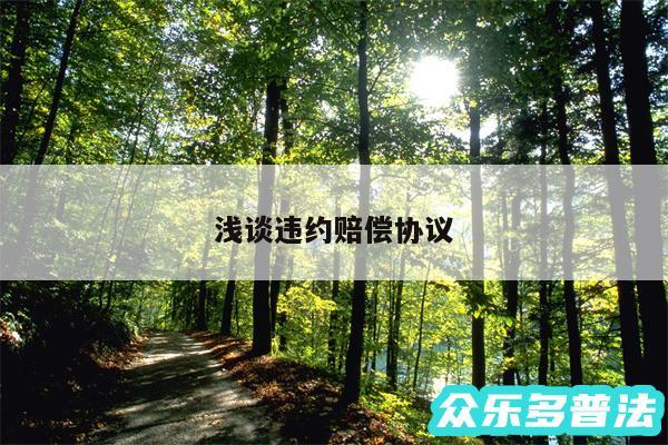 浅谈违约赔偿协议