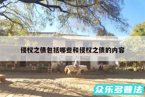 侵权之债包括哪些和侵权之债的内容