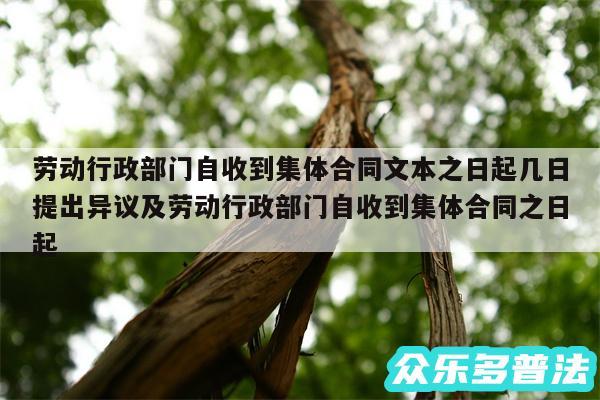 劳动行政部门自收到集体合同文本之日起几日提出异议及劳动行政部门自收到集体合同之日起