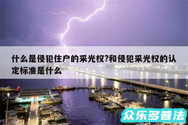 什么是侵犯住户的采光权?和侵犯采光权的认定标准是什么