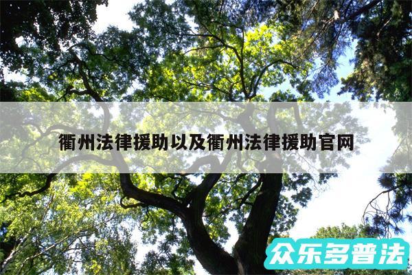 衢州法律援助以及衢州法律援助官网