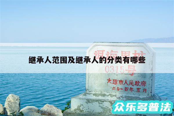 继承人范围及继承人的分类有哪些