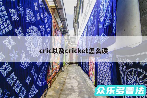 cric以及cricket怎么读