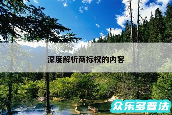 深度解析商标权的内容