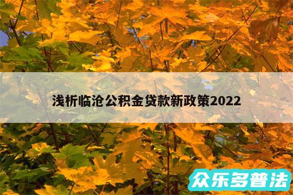 浅析临沧公积金贷款新政策2024