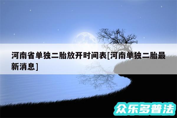 河南省单独二胎放开时间表及河南单独二胎最新消息