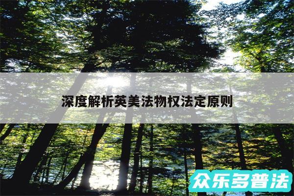 深度解析英美法物权法定原则