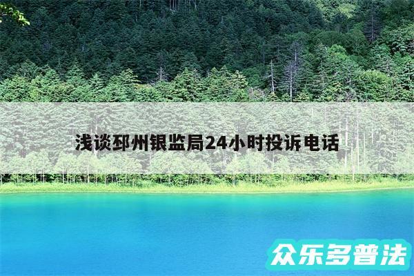 浅谈邳州银监局24小时投诉电话