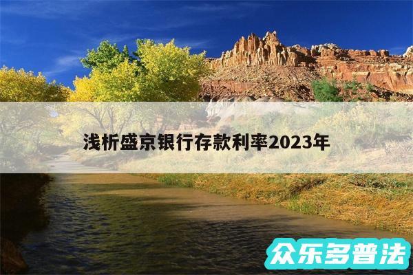 浅析盛京银行存款利率2024年