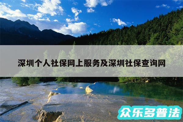 深圳个人社保网上服务及深圳社保查询网