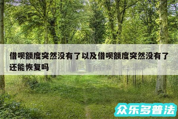 借呗额度突然没有了以及借呗额度突然没有了还能恢复吗