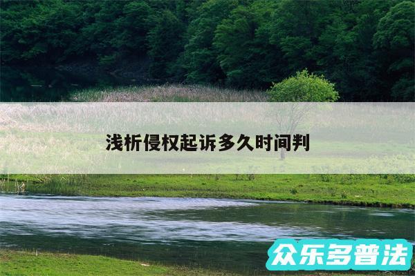 浅析侵权起诉多久时间判