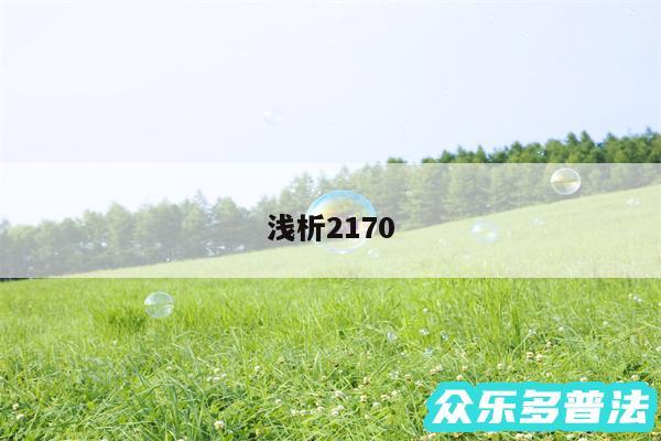 浅析2170