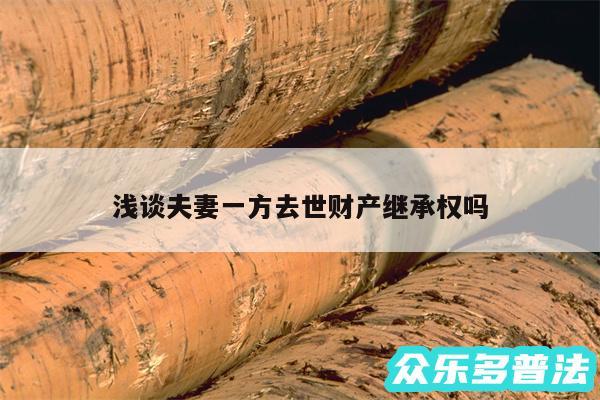 浅谈夫妻一方去世财产继承权吗