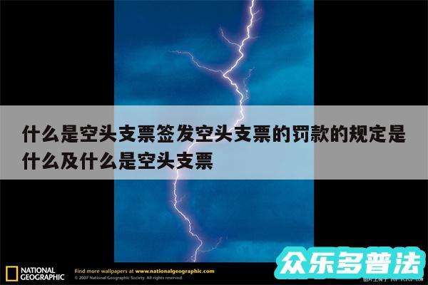 什么是空头支票签发空头支票的罚款的规定是什么及什么是空头支票