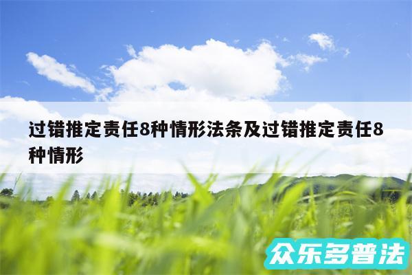 过错推定责任8种情形法条及过错推定责任8种情形