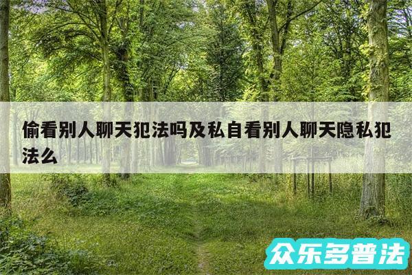 偷看别人聊天犯法吗及私自看别人聊天隐私犯法么