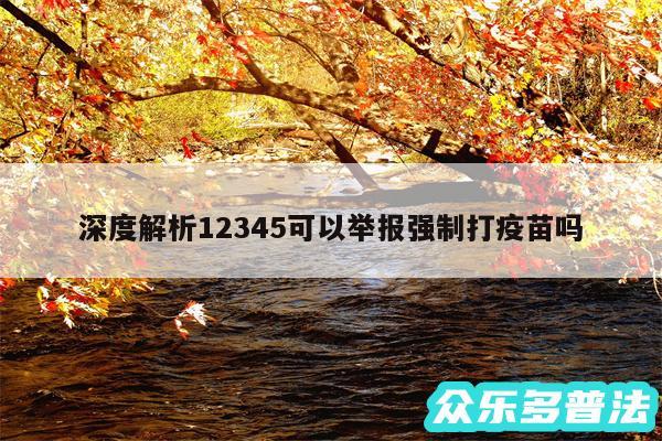 深度解析12345可以举报强制打疫苗吗