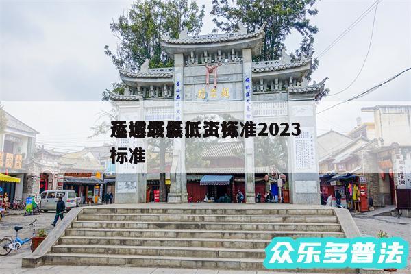 运城最低工资标准2024
及运城最低工资标准