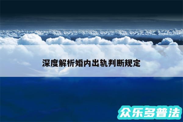 深度解析婚内出轨判断规定