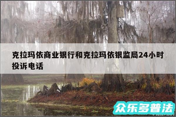 克拉玛依商业银行和克拉玛依银监局24小时投诉电话