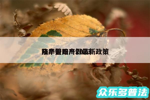 陪产假四川2024
及华蓥陪产假最新政策