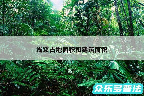 浅谈占地面积和建筑面积