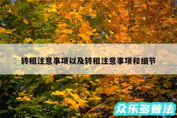 转租注意事项以及转租注意事项和细节