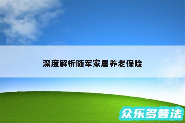 深度解析随军家属养老保险